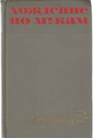 Книга "Хождение по мукам (том 1)" А. Толстой Москва 1967 Твёрдая обл. 584 с. Без иллюстраций