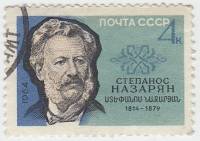 (1964-138) Марка СССР "Степанос Назарян"    150 лет рождения II Θ