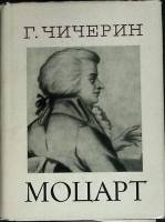 Книга Моцарт 1971 Г. Чичерин Ленинград Твёрд обл + суперобл 318 с. Без илл.