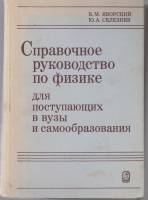 Книга Справочное руководство по физике 1984 Б.М. Явровский Москва Твёрдая обл. 384 с. Без илл.
