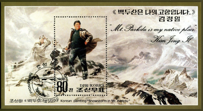 (1992-015) Блок марок  Северная Корея &quot;Ким Ир Сен&quot;   50 лет Ким Чен Ира: Гора Пэкту III Θ