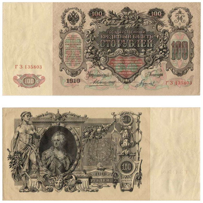 (Гаврилов) Банкнота Россия 1910 год 100 рублей   Коншин А.В, 1910-14 гг, Сер АА-ДГ UNC