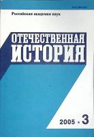Журнал Отечественная история 2005 № 3, май-июнь Москва Мягкая обл. 224 с. Без илл.
