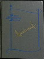Книга Три опоры 1987 Г. Николаев Лениздат Твёрдая обл. 445 с. Без илл.