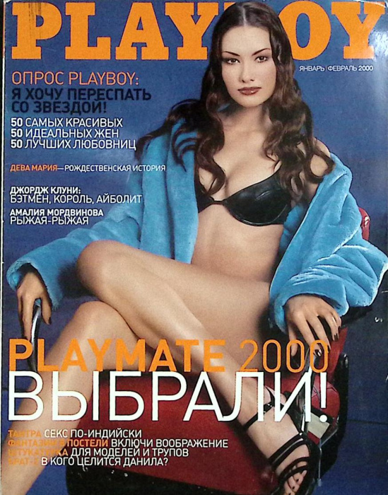 Журнал &quot;Playboy&quot; Январь-февраль Москва 2000 Мягкая обл. 152 с. С цв илл
