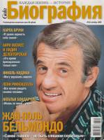 Журнал Биография 2009 № 10 октябрь Москва Мягкая обл. 158 с. С цв илл