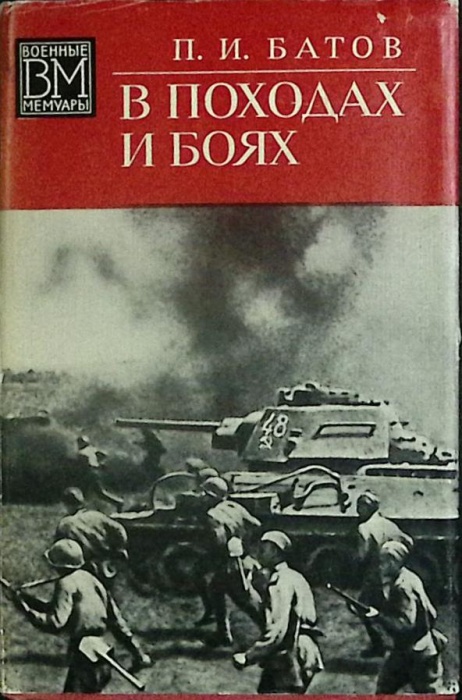 Книга &quot;В походах и боях&quot; 1974 П. Батов Москва Твёрдая обл. + суперобл 528 с. С ч/б илл