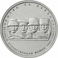 (13) Монета Россия 2014 год 5 рублей "Битва за Кавказ"  Сталь  UNC