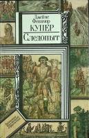 Книга Следопыт 1984 Джеймс Фенимор Купер Минск Твёрдая обл. 445 с. С ч/б илл