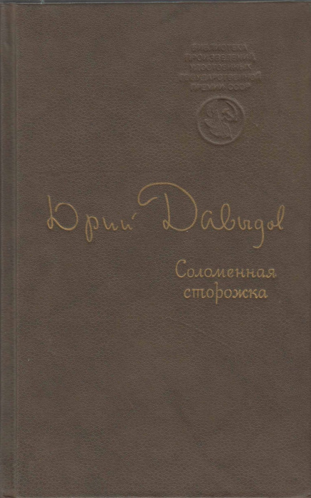 Книга &quot;Соломенная сторожка&quot; Ю. Давыдов Москва 1990 Твёрдая обл. 320 с. Без иллюстраций