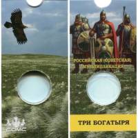 Блистер под монету России 25 рублей 2018 года Российская и советская мультипликация. Три богатыря. #