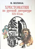 Книга Хрестоматия по русской литературе 19-20 вв 1998 В. Волина СПб Твёрдая обл. 400 с. С ч/б илл