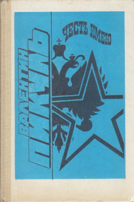 Книга Честь имею 1991 В. Пикуль Москва Твёрдая обл. 448 с. Без илл.