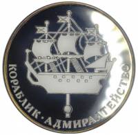 (,) Настольная медаль Россия 2003 год "Кораблик. Адмиралтейство" Серебро Ag 925  PROOF