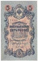 Иванов Г.А. №2 Банкнота Россия 1909 год 5 рублей   1917-18г, Шипов И.П, УА044-УБ510, 3ц РСФСР VF