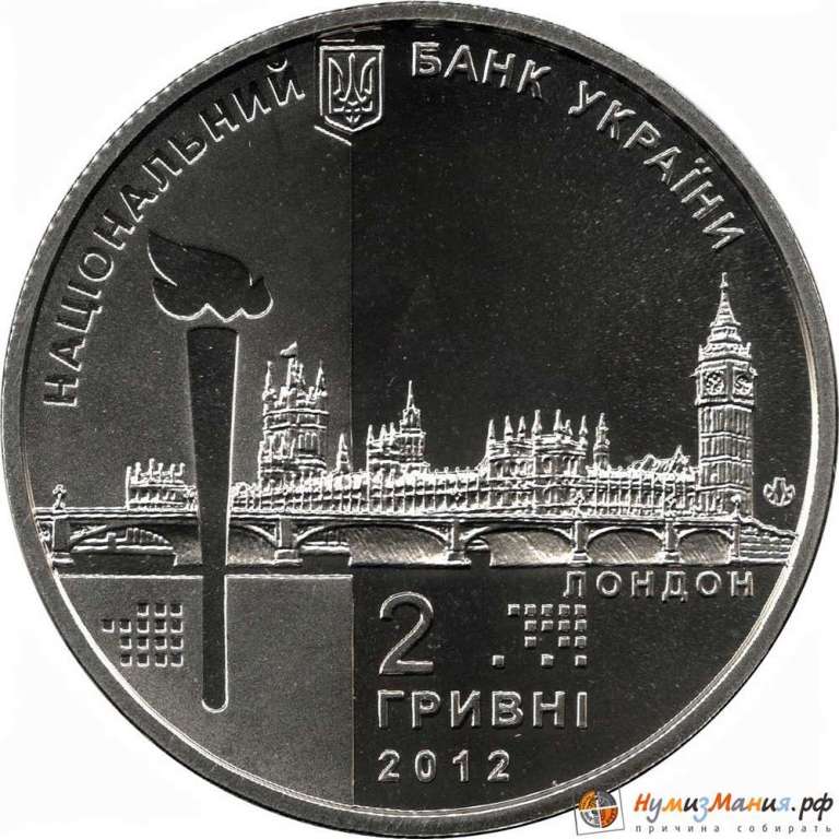 (147) Монета Украина 2012 год 2 гривны &quot;XXX Летняя олимпиада Лондон 2012&quot;  Нейзильбер  PROOF