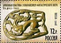 2008-008 Марка Россия Фантастический зверь  Археологическое наследие России III O