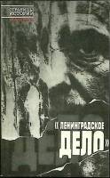 Книга Ленинградское дело 1990 Страницы истории Ленинград Мягкая обл. 413 с. Без илл.