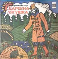Пластинка виниловая "Русская народная сказка. Царевна-лягушка" Мелодия 250 мм. Excellent