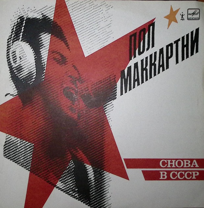 Пластинка виниловая Пол Маккартни Снова в СССР Мелодия 300 мм. Excellent