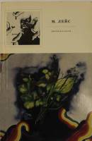 Книга Цветы и радуги 1979 М. Лейс Москва Мягкая обл. 30 с. С цв илл
