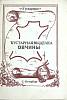  Кустарная выделка овчины 1992 , Санкт-Петербург Мягкая обл. 48 с. С ч/б илл