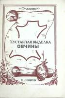  "Кустарная выделка овчины" 1992 , Санкт-Петербург Мягкая обл. 48 с. С ч/б илл