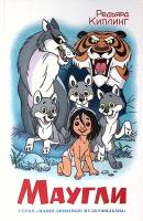 Книга Маугли 2013 Р. Киплинг Москва Твёрдая обл. 190 с. С цв илл