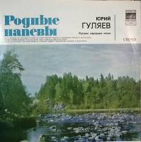 Пластинка виниловая Ю. Гуляев Родные напевы Мелодия 300 мм. Excellent