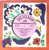 Пластинка виниловая М. Пляцковский Песенка об улыбке Мелодия 175 мм. Excellent