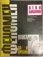 Журнал Огни Болгарии 1989 №09 сентябрь Болгария Мягкая обл. 37 с. С цв илл