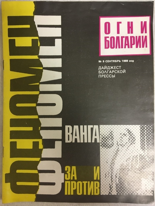 Журнал Огни Болгарии 1989 №09 сентябрь Болгария Мягкая обл. 37 с. С цв илл