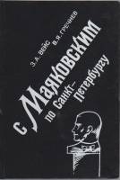 Книга С Маяковским по Санкт-Петербургу 1993 З. А. Вейс, В. Я. Гречнев Санкт-Петербург Твёрдая обл. 2