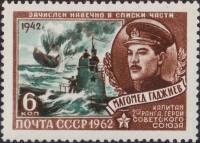 1962-007 Марка СССР М.И. Гаджиев   Герои Великой Отечественной войны II O