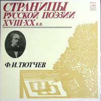 Пластинка виниловая , Русская поэзия Мелодия 300 мм. (Сост. отл.)