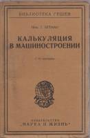 Книга Калькуляция в машиностроении Неизвестно Г. Бетман Берлин Мягкая обл. 80 с. С ч/б илл