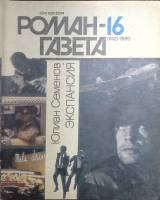 Журнал Роман-газета 1990 № 16 (1142) Москва Мягкая обл. 63 с. Без илл.