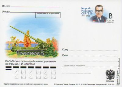 2011-228 Почтовая карточка Россия Г.И. Сергеев 250 лет со дня рождения    ,  Без гашения