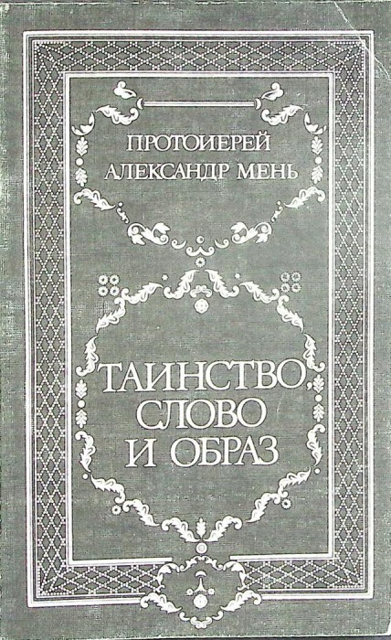 Книга Таинство, слово и образ 1991 А. Мень Ленинград Мягкая обл. 208 с. Без илл.
