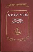 Книга М.И. Кутузов, письма, записки 1989 Н. Рязанова Москва Твёрдая обл. 592 с. С ч/б илл