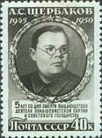 1950-038 Марка СССР Портрет (Серая)  А.С.Щербаков. 5 лет со дня смерти II Θ