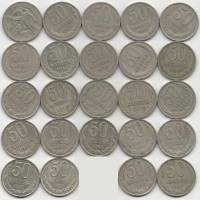 (1961-1991, 50 копеек, 24 монеты) Набор монет СССР "61 64-69 72-74 77-88 90 91л"   XF