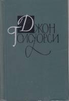 Книга "Собрание сочинений (том 15)" Д. Голсуорси Москва 1962 Твёрдая обл. 548 с. С чёрно-белыми иллю