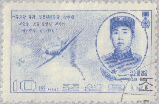 (1967-013) Марка Северная Корея &quot;Ким Хва Рен&quot;   Герои КНДР II Θ