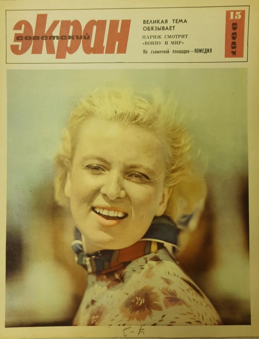 Журнал Советский экран 1966 № 15, август Москва Мягкая обл. 21 с. С цв илл
