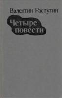 Книга "Четыре повести" 1982 В. Распутин Ленинград Твёрдая обл. 656 с. Без илл.