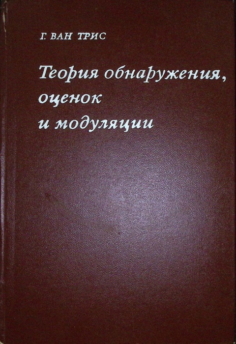 Книга Теория обнаружения, оценок и модуляции (Том 2) 1975 Г. Ван Трис Москва Твёрдая обл. 344 с. С ч