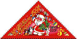 (1990-111) Марка СССР &quot;Дед Мороз&quot;   С Новым годом! III Θ