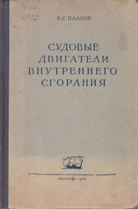 Книга &quot;Судовые двигатели внутреннего сгорания&quot; В. Плахов Москва 1954 Твёрдая обл. 424 с. С чёрно-бел