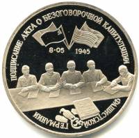 (032) Монета Россия 1995 год 3 рубля "Капитуляция Германии"  Медь-Никель  PROOF